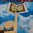 Graphic: hand emerging holding cassette tape and finger pointing at open Qur'an.
